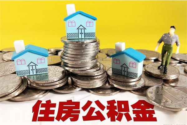 香河离职公积金里的钱可以取来吗（香河离职后住房公积金怎么全部取出来）