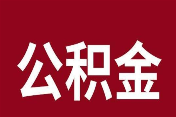 香河公积金辞职了可以不取吗（住房公积金辞职了不取可以吗）