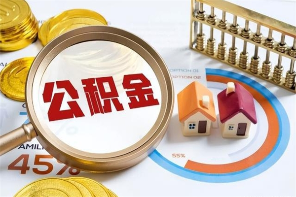 香河住房封存公积金提（封存公积金怎么提）