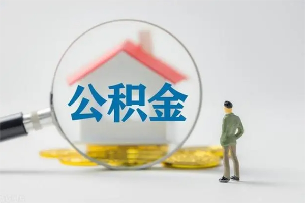 香河个人如何领取公积金（个人领取住房公积金流程）