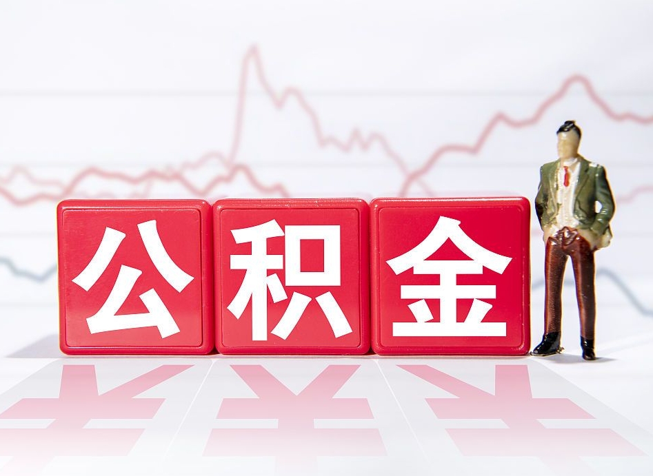 香河个人住房公积金可以取吗（公积金个人是否可以提取）