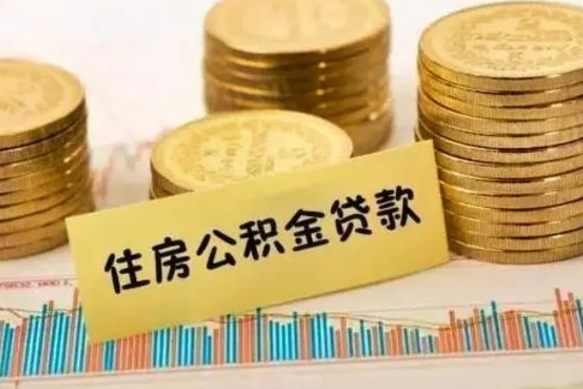 香河公积金离职怎么取（公积金离职了怎么取）