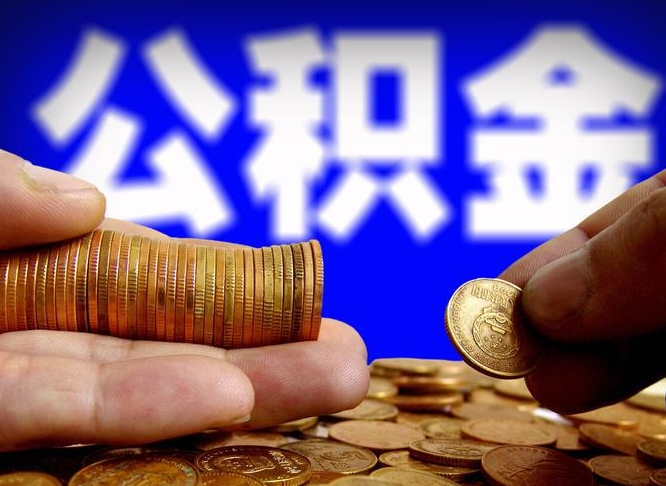 香河2023年公积金能取多少（2021年公积金能取出来吗）